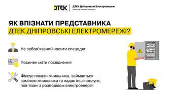 tri-oznaki-shcho-pered-vami-predstavnik-dtek-dniprovski-elektromerezhi